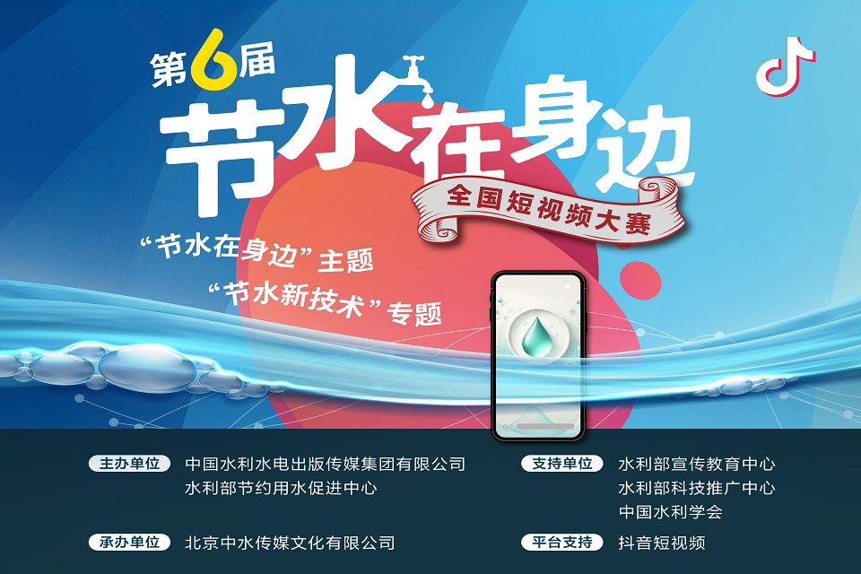 第六屆“節(jié)水在身邊”全國(guó)短視頻大賽通知